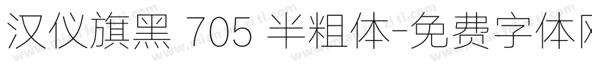 汉仪旗黑 705 半粗体字体转换